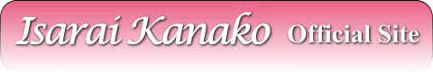 いさらい香奈子 Official Site