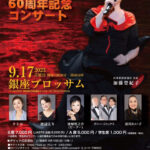 日本訳詩家協会60周年記念コンサート_チラシ表