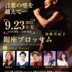 2025-09-23_日本訳詩家協会_コンサート_チラシ